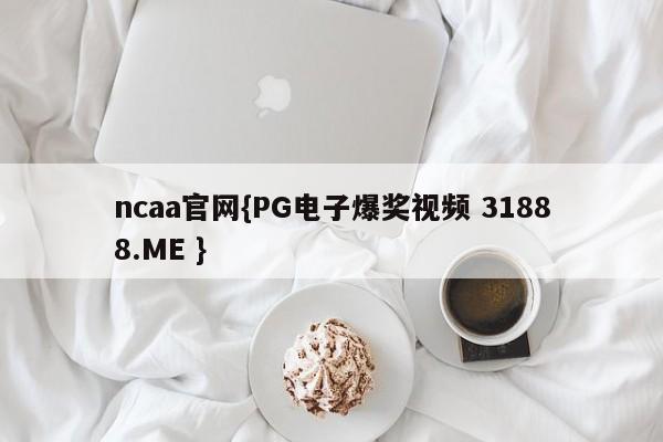 ncaa官网{PG电子爆奖视频 31888.ME }