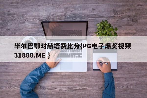 毕尔巴鄂对赫塔费比分{PG电子爆奖视频 31888.ME }