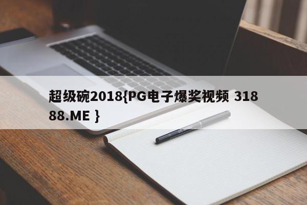 超级碗2018{PG电子爆奖视频 31888.ME }