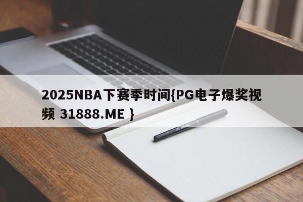 2025NBA下赛季时间{PG电子爆奖视频 31888.ME }