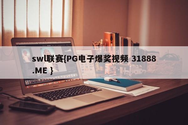 swl联赛{PG电子爆奖视频 31888.ME }