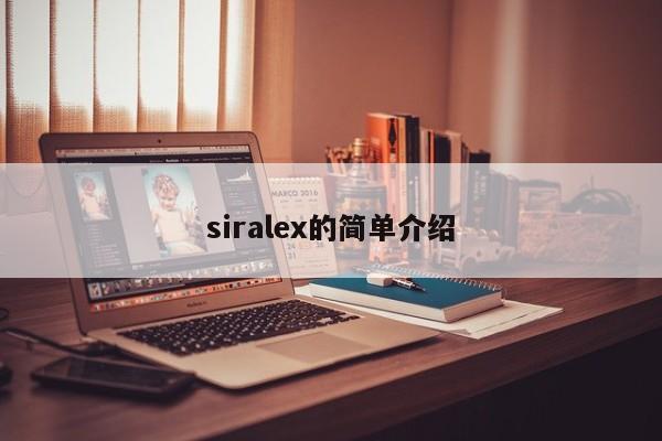 siralex的简单介绍