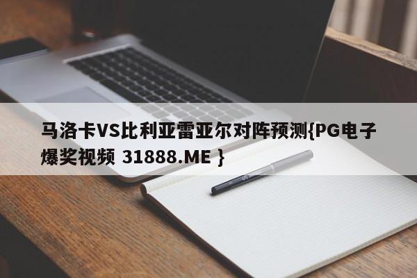 马洛卡VS比利亚雷亚尔对阵预测{PG电子爆奖视频 31888.ME }
