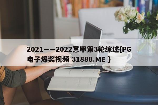 2021——2022意甲第3轮综述{PG电子爆奖视频 31888.ME }