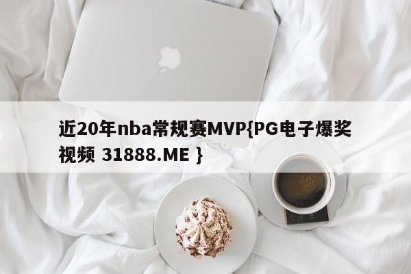 近20年nba常规赛MVP{PG电子爆奖视频 31888.ME }