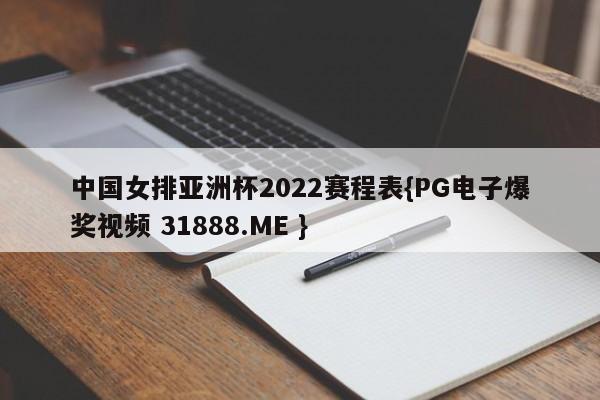 中国女排亚洲杯2022赛程表{PG电子爆奖视频 31888.ME }