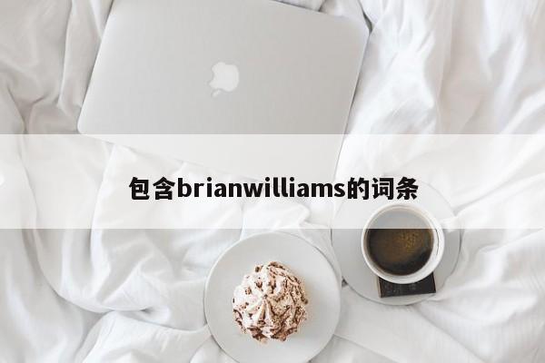 包含brianwilliams的词条
