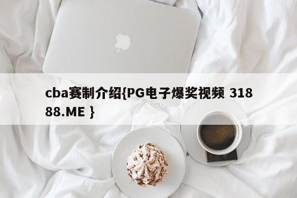 cba赛制介绍{PG电子爆奖视频 31888.ME }