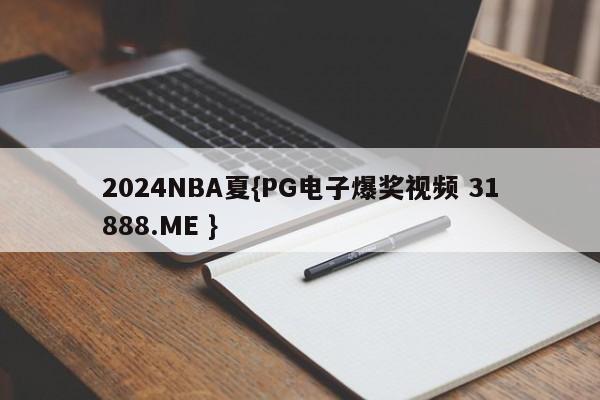 2024NBA夏{PG电子爆奖视频 31888.ME }