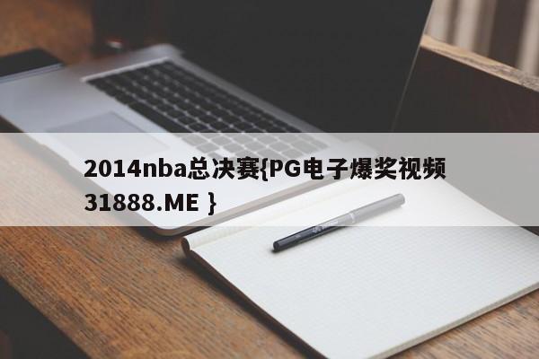 2014nba总决赛{PG电子爆奖视频 31888.ME }