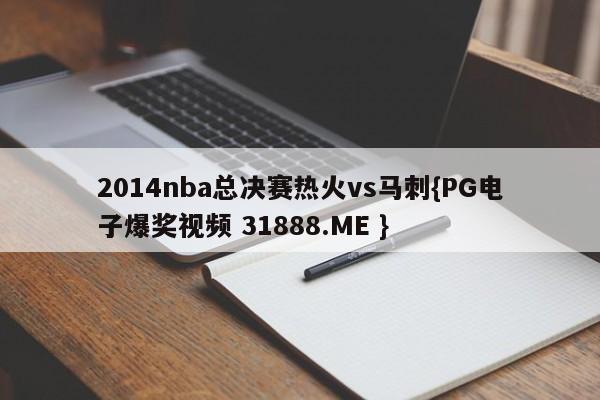 2014nba总决赛热火vs马刺{PG电子爆奖视频 31888.ME }