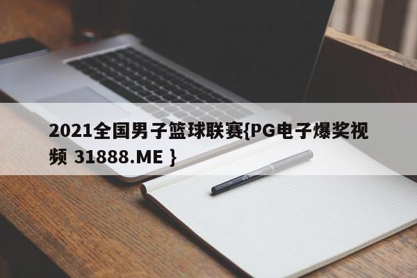 2021全国男子篮球联赛{PG电子爆奖视频 31888.ME }