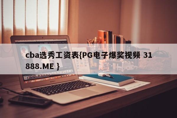 cba选秀工资表{PG电子爆奖视频 31888.ME }