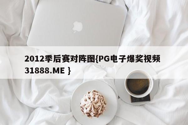 2012季后赛对阵图{PG电子爆奖视频 31888.ME }
