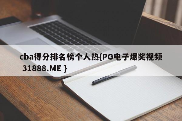 cba得分排名榜个人热{PG电子爆奖视频 31888.ME }