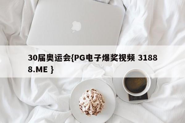 30届奥运会{PG电子爆奖视频 31888.ME }