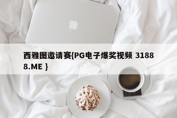 西雅图邀请赛{PG电子爆奖视频 31888.ME }