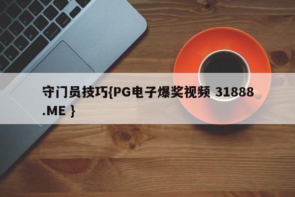 守门员技巧{PG电子爆奖视频 31888.ME }