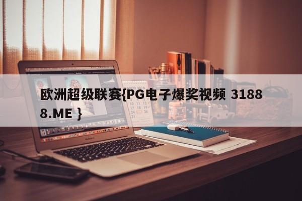欧洲超级联赛{PG电子爆奖视频 31888.ME }