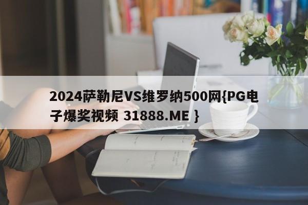 2024萨勒尼VS维罗纳500网{PG电子爆奖视频 31888.ME }