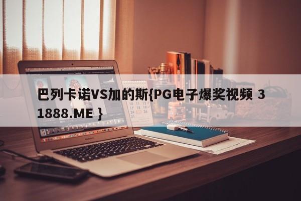 巴列卡诺VS加的斯{PG电子爆奖视频 31888.ME }