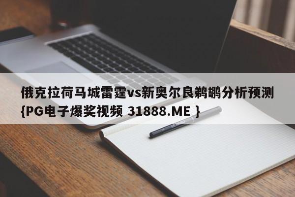 俄克拉荷马城雷霆vs新奥尔良鹈鹕分析预测{PG电子爆奖视频 31888.ME }