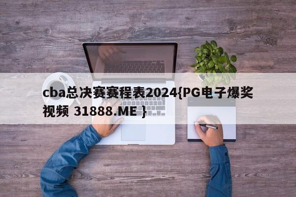 cba总决赛赛程表2024{PG电子爆奖视频 31888.ME }
