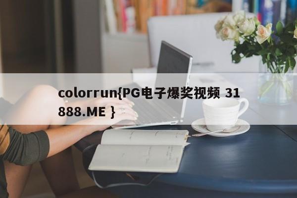 colorrun{PG电子爆奖视频 31888.ME }