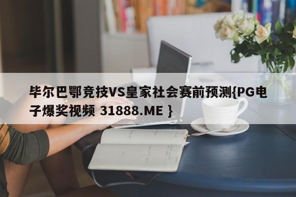 毕尔巴鄂竞技VS皇家社会赛前预测{PG电子爆奖视频 31888.ME }