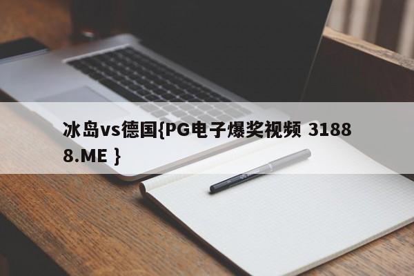 冰岛vs德国{PG电子爆奖视频 31888.ME }