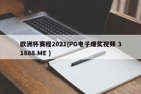 欧洲杯赛程2021{PG电子爆奖视频 31888.ME }