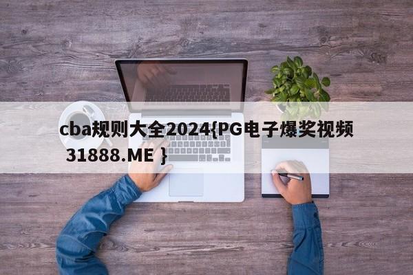cba规则大全2024{PG电子爆奖视频 31888.ME }