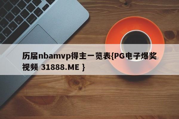 历届nbamvp得主一览表{PG电子爆奖视频 31888.ME }