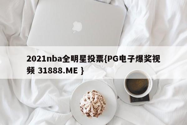 2021nba全明星投票{PG电子爆奖视频 31888.ME }