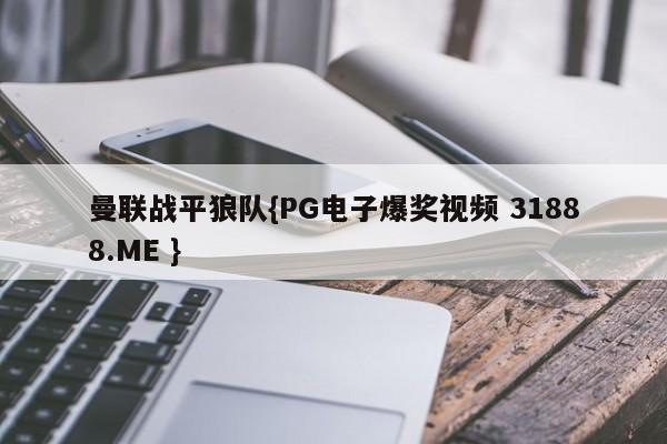 曼联战平狼队{PG电子爆奖视频 31888.ME }