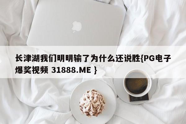 长津湖我们明明输了为什么还说胜{PG电子爆奖视频 31888.ME }