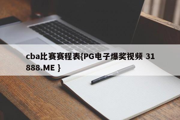 cba比赛赛程表{PG电子爆奖视频 31888.ME }