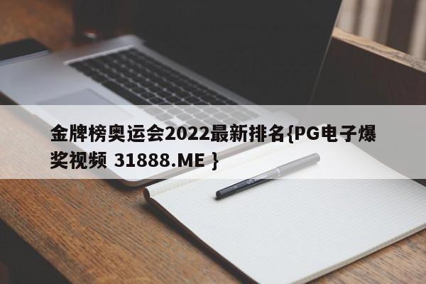 金牌榜奥运会2022最新排名{PG电子爆奖视频 31888.ME }