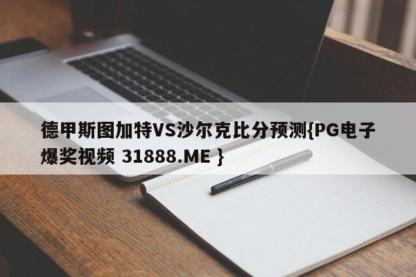 德甲斯图加特VS沙尔克比分预测{PG电子爆奖视频 31888.ME }