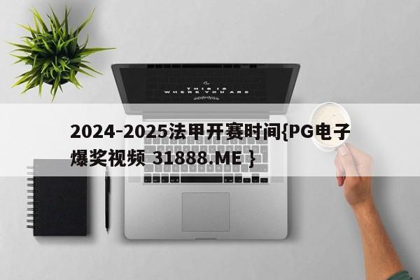 2024-2025法甲开赛时间{PG电子爆奖视频 31888.ME }