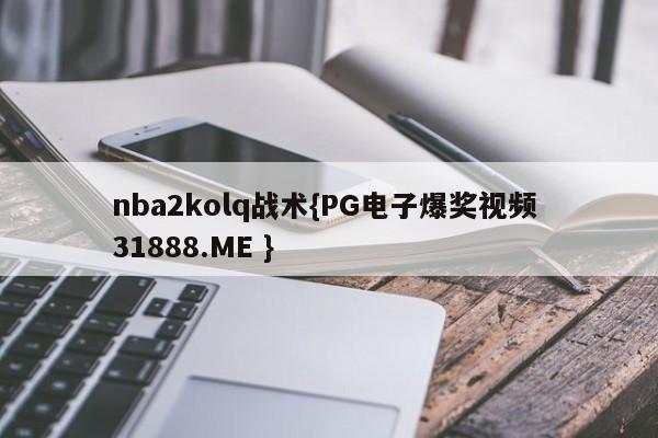 nba2kolq战术{PG电子爆奖视频 31888.ME }