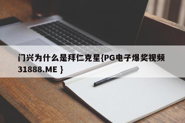 门兴为什么是拜仁克星{PG电子爆奖视频 31888.ME }