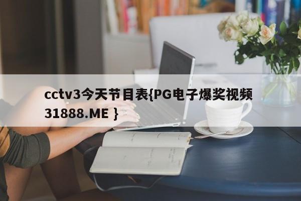 cctv3今天节目表{PG电子爆奖视频 31888.ME }