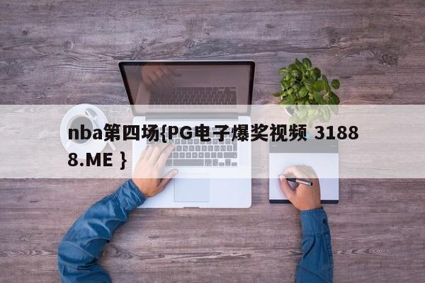 nba第四场{PG电子爆奖视频 31888.ME }