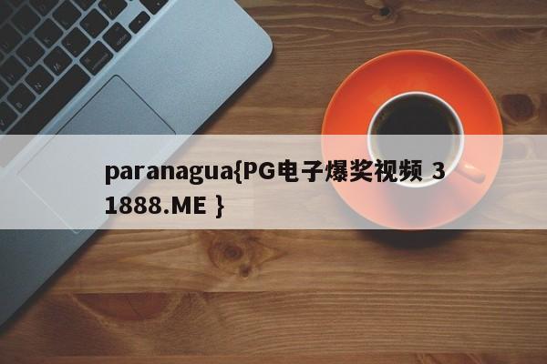 paranagua{PG电子爆奖视频 31888.ME }